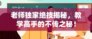 老師獨(dú)家絕技揭秘，教學(xué)高手的不傳之秘！