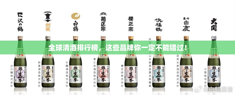 全球清酒排行榜，這些品牌你一定不能錯過！