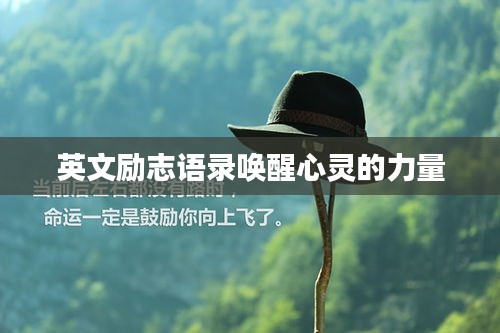 英文勵志語錄喚醒心靈的力量