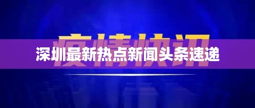 深圳最新熱點(diǎn)新聞?lì)^條速遞