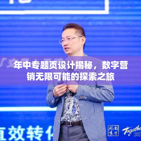 年中專題頁設(shè)計揭秘，數(shù)字營銷無限可能的探索之旅