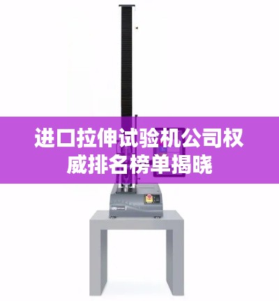 進(jìn)口拉伸試驗(yàn)機(jī)公司權(quán)威排名榜單揭曉