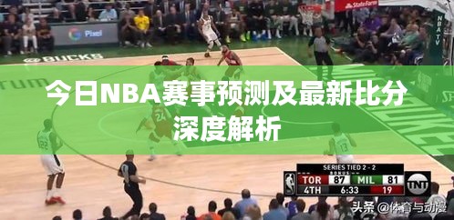 今日NBA賽事預測及最新比分深度解析