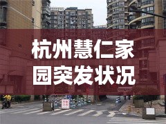 杭州慧仁家園突發(fā)狀況緊急處理！