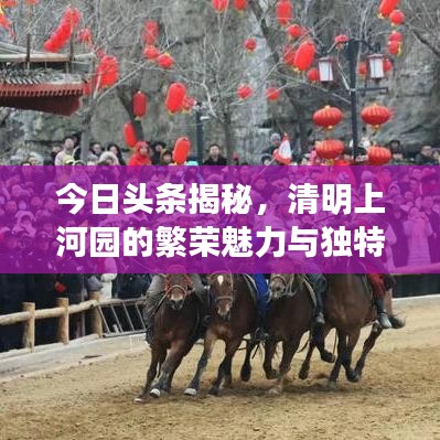 今日頭條揭秘，清明上河園的繁榮魅力與獨(dú)特風(fēng)采