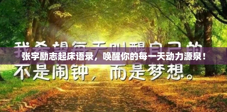 張宇勵(lì)志起床語(yǔ)錄，喚醒你的每一天動(dòng)力源泉！