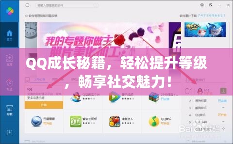 QQ成長秘籍，輕松提升等級(jí)，暢享社交魅力！
