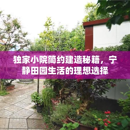 獨家小院簡約建造秘籍，寧靜田園生活的理想選擇