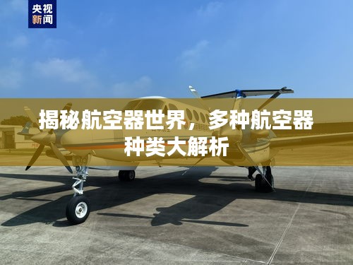 揭秘航空器世界，多種航空器種類大解析