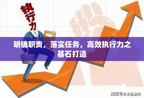 明確職責(zé)，落實(shí)任務(wù)，高效執(zhí)行力之基石打造