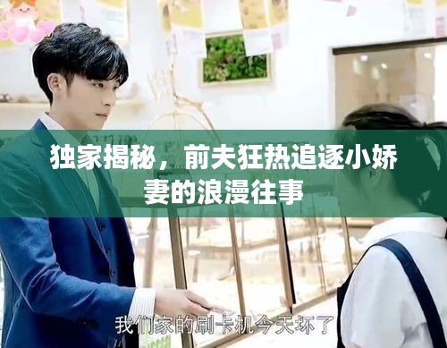 獨(dú)家揭秘，前夫狂熱追逐小嬌妻的浪漫往事