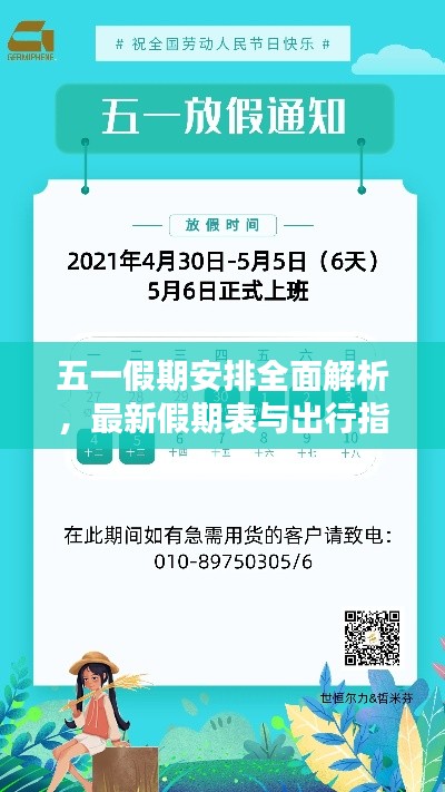 五一假期安排全面解析，最新假期表與出行指南