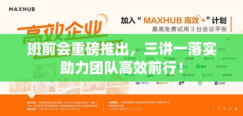 班前會重磅推出，三講一落實(shí)助力團(tuán)隊(duì)高效前行！