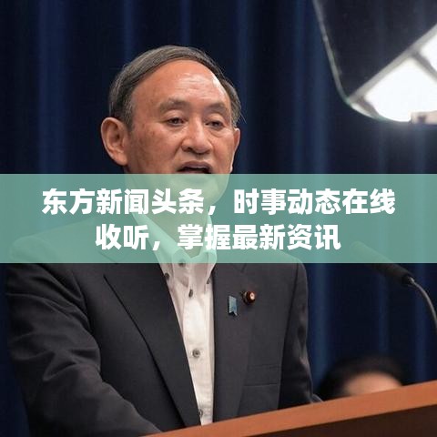 東方新聞?lì)^條，時(shí)事動(dòng)態(tài)在線收聽，掌握最新資訊