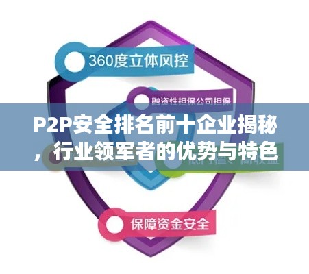P2P安全排名前十企業(yè)揭秘，行業(yè)領(lǐng)軍者的優(yōu)勢與特色解讀