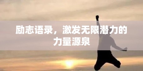 勵(lì)志語錄，激發(fā)無限潛力的力量源泉