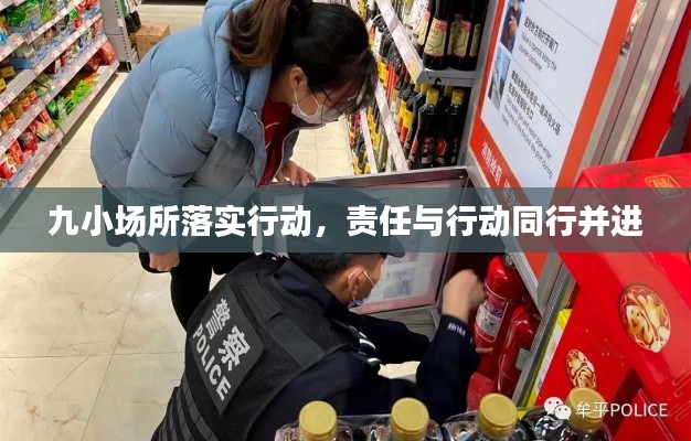 九小場所落實行動，責任與行動同行并進