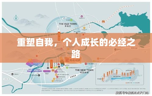 重塑自我，個(gè)人成長(zhǎng)的必經(jīng)之路