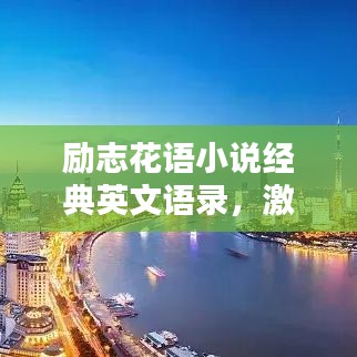 勵志花語小說經(jīng)典英文語錄，激勵你前行的力量源泉