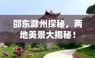 邵東滁州探秘，兩地美景大揭秘！