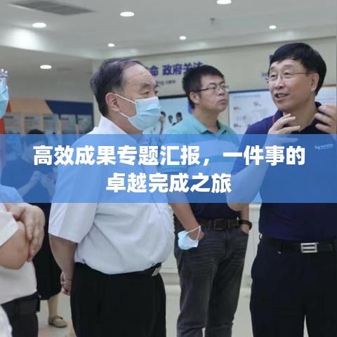 高效成果專(zhuān)題匯報(bào)，一件事的卓越完成之旅