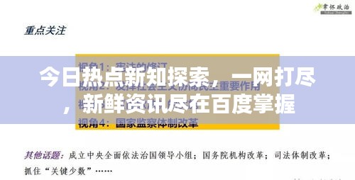 今日熱點新知探索，一網(wǎng)打盡，新鮮資訊盡在百度掌握