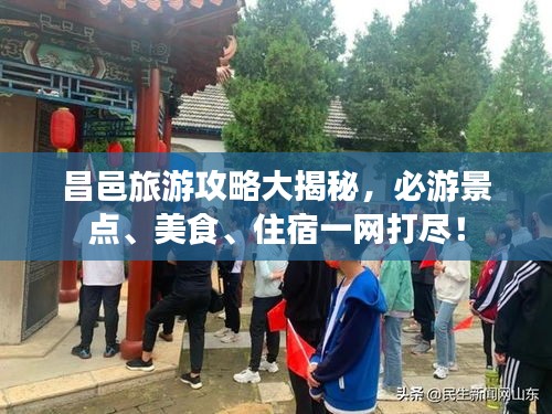 昌邑旅游攻略大揭秘，必游景點、美食、住宿一網打盡！