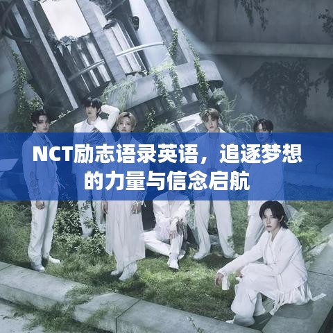 NCT勵志語錄英語，追逐夢想的力量與信念啟航