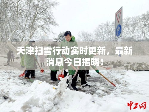 天津掃雪行動(dòng)實(shí)時(shí)更新，最新消息今日揭曉！