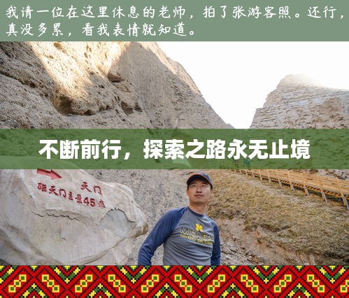 不斷前行，探索之路永無止境