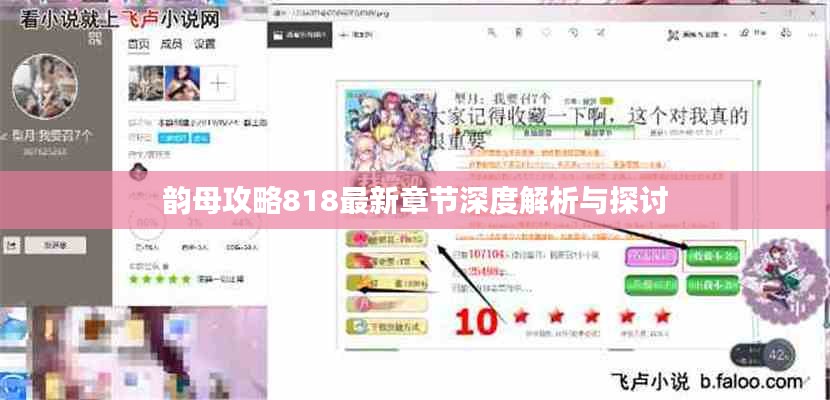 韻母攻略818最新章節(jié)深度解析與探討