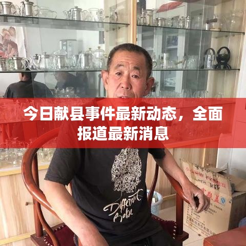 今日獻縣事件最新動態(tài)，全面報道最新消息