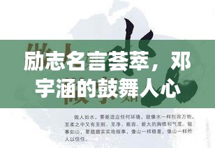 勵志名言薈萃，鄧宇涵的鼓舞人心之語