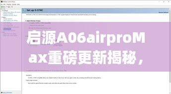啟源A06airproMax重磅更新揭秘，最新消息一網(wǎng)打盡！