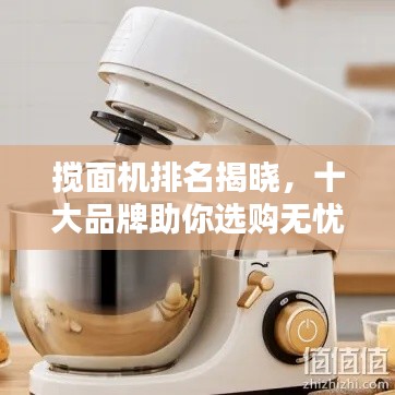 攪面機排名揭曉，十大品牌助你選購無憂