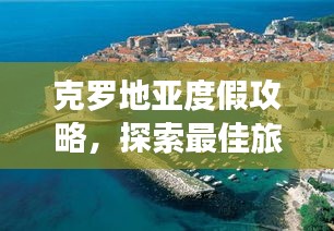 克羅地亞度假攻略，探索最佳旅游目的地與體驗(yàn)！