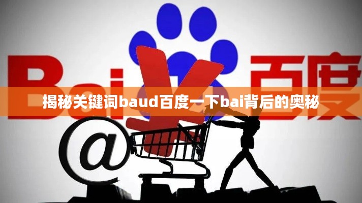 揭秘關(guān)鍵詞baud百度一下bai背后的奧秘