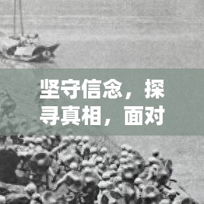 堅(jiān)守信念，探尋真相，面對(duì)誤解與冤枉的挑戰(zhàn)