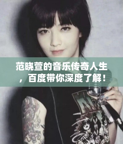 范曉萱的音樂傳奇人生，百度帶你深度了解！