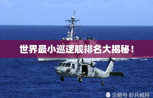世界最小巡邏艦排名大揭秘！