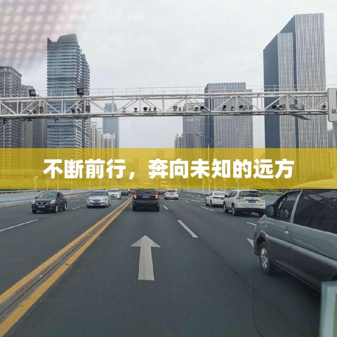 不斷前行，奔向未知的遠(yuǎn)方