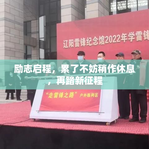 勵(lì)志啟程，累了不妨稍作休息，再踏新征程