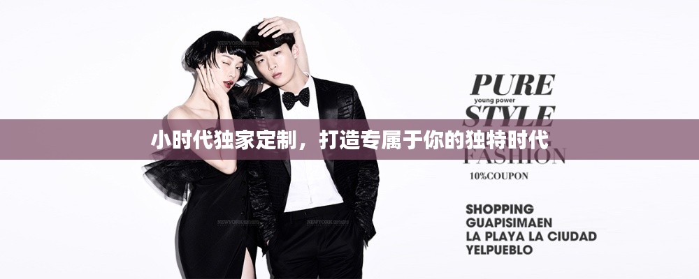 小時(shí)代獨(dú)家定制，打造專屬于你的獨(dú)特時(shí)代