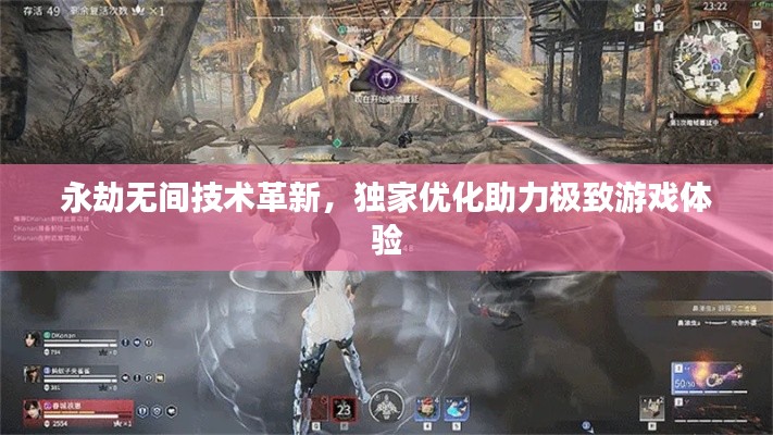 永劫無間技術革新，獨家優(yōu)化助力極致游戲體驗
