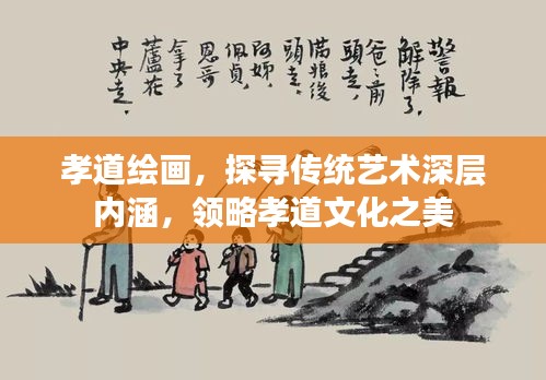 孝道繪畫，探尋傳統(tǒng)藝術(shù)深層內(nèi)涵，領(lǐng)略孝道文化之美