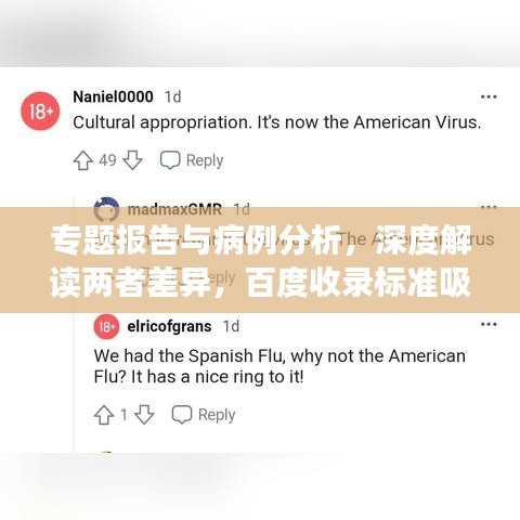 專題報(bào)告與病例分析，深度解讀兩者差異，百度收錄標(biāo)準(zhǔn)吸睛標(biāo)題！