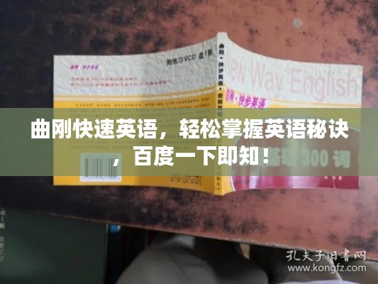 曲剛快速英語，輕松掌握英語秘訣，百度一下即知！