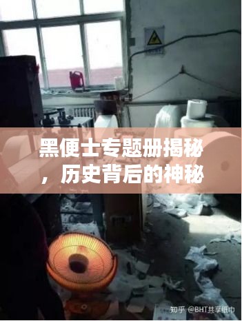 黑便士專題冊揭秘，歷史背后的神秘面紗