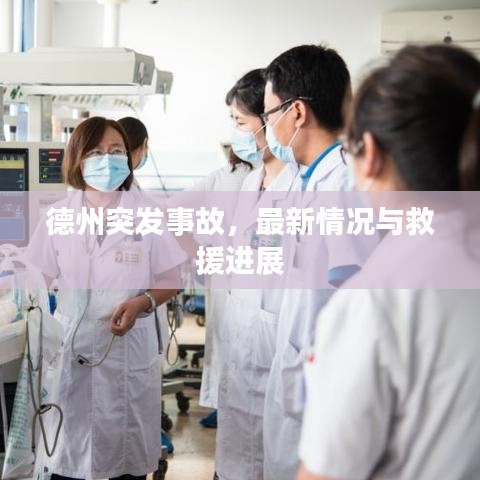 德州突發(fā)事故，最新情況與救援進展