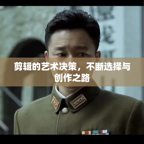 剪輯的藝術(shù)決策，不斷選擇與創(chuàng)作之路